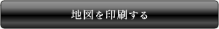 地図を印刷する